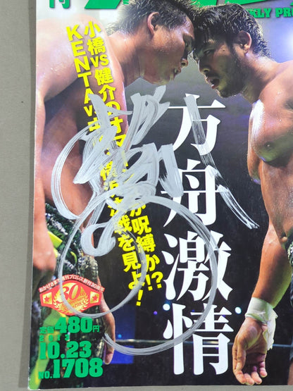 【中嶋勝彦 直筆サイン入り】週刊プロレス1708