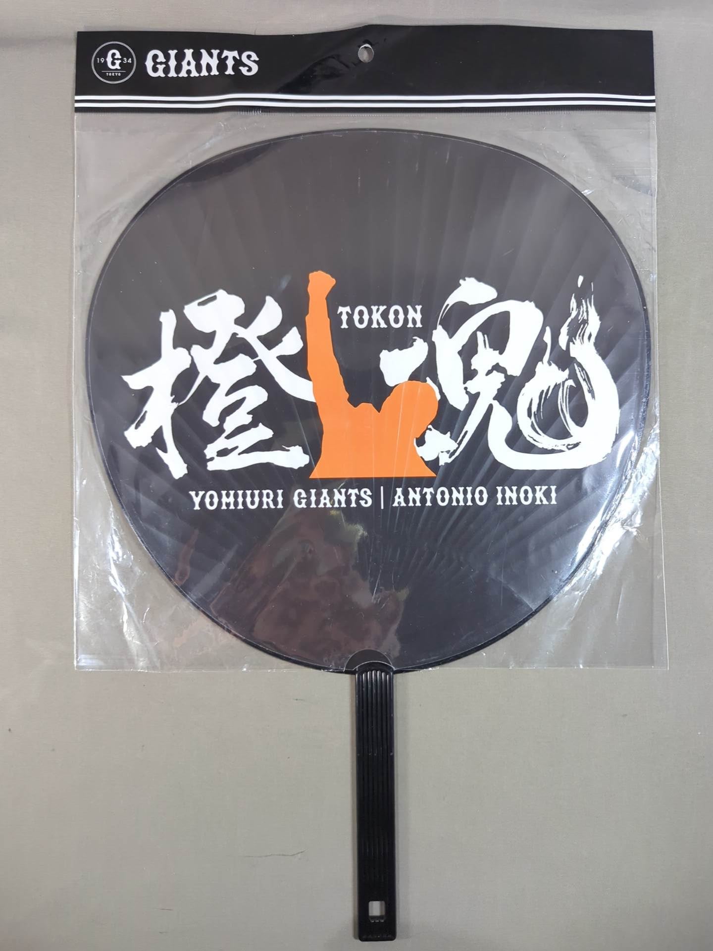 ★アントニオ猪木×読売ジャイアンツ★ 橙魂うちわ