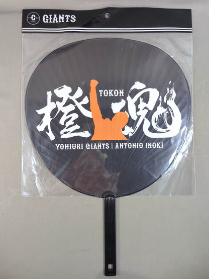 ★アントニオ猪木×読売ジャイアンツ★ 橙魂うちわ