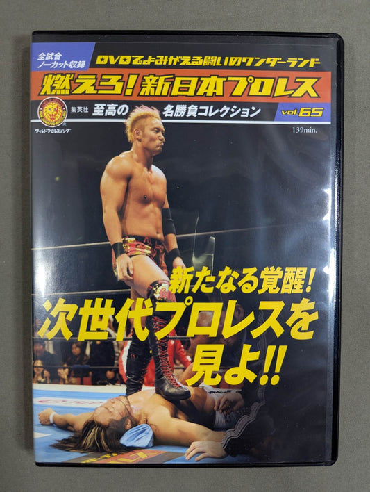 燃えろ!新日本プロレス vol.65