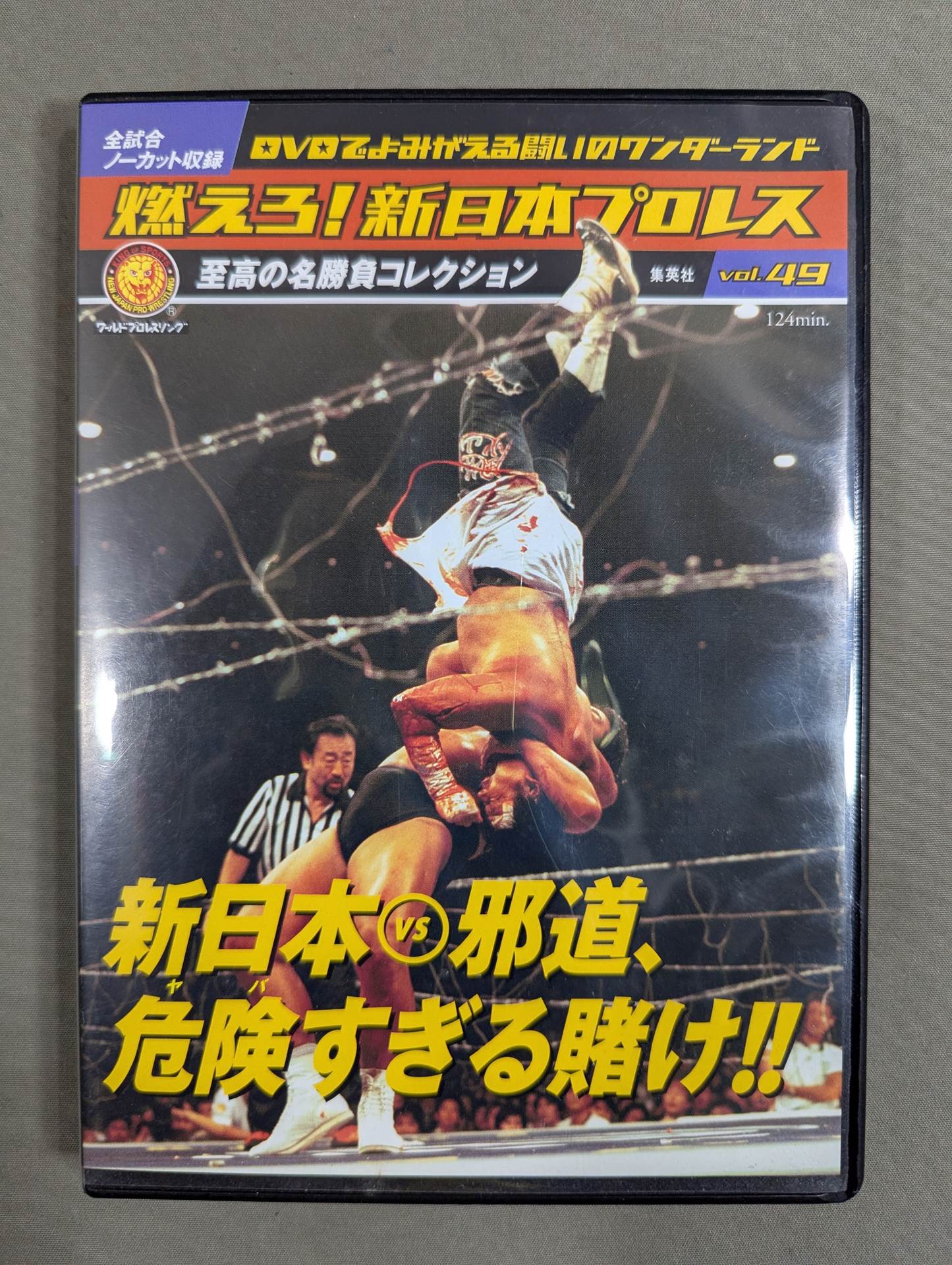 燃えろ!新日本プロレス vol.49 – 闘道館