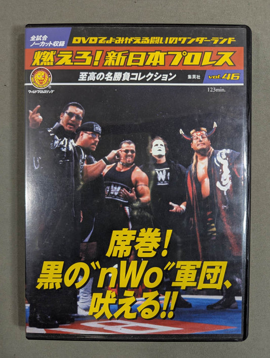 燃えろ!新日本プロレス vol.46