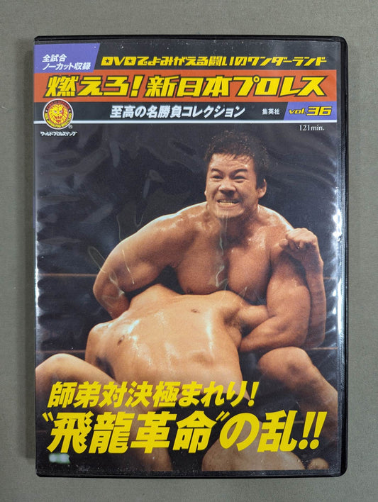 燃えろ!新日本プロレス vol.36