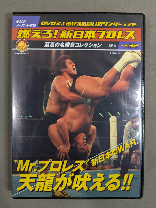 燃えろ!新日本プロレス vol.32
