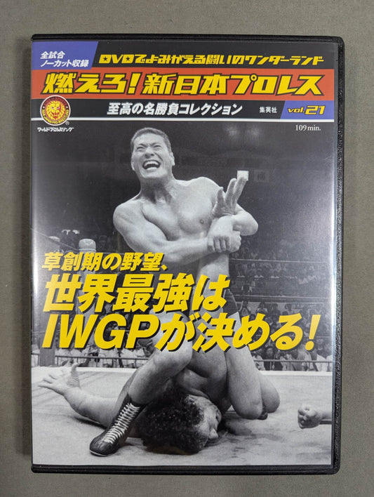 燃えろ!新日本プロレス vol.21