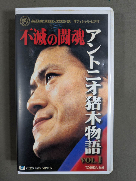 不滅の闘魂 アントニオ猪木物語 vol.1