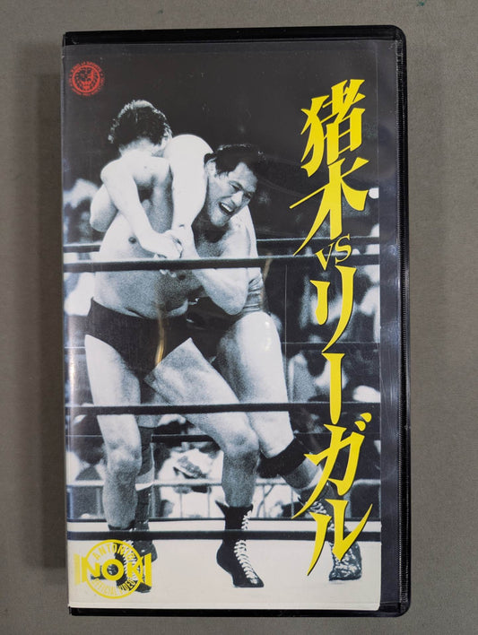 猪木vsリーガル