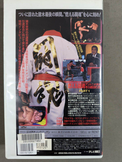 Burning Fighting Spirit Antonio Inoki  Retirement Match ★Set of 2 ★
