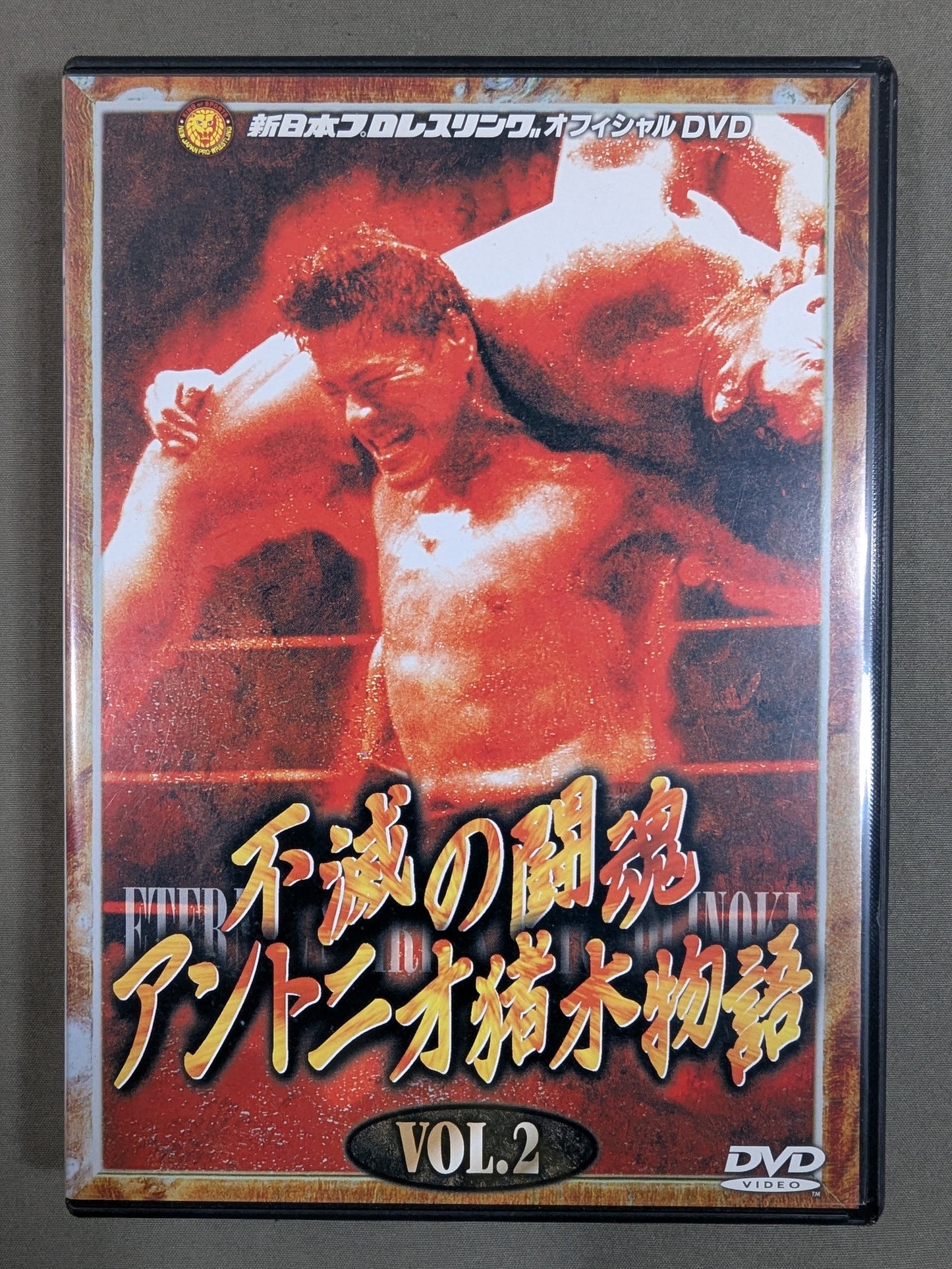 不滅の闘魂 アントニオ猪木物語 vol.2