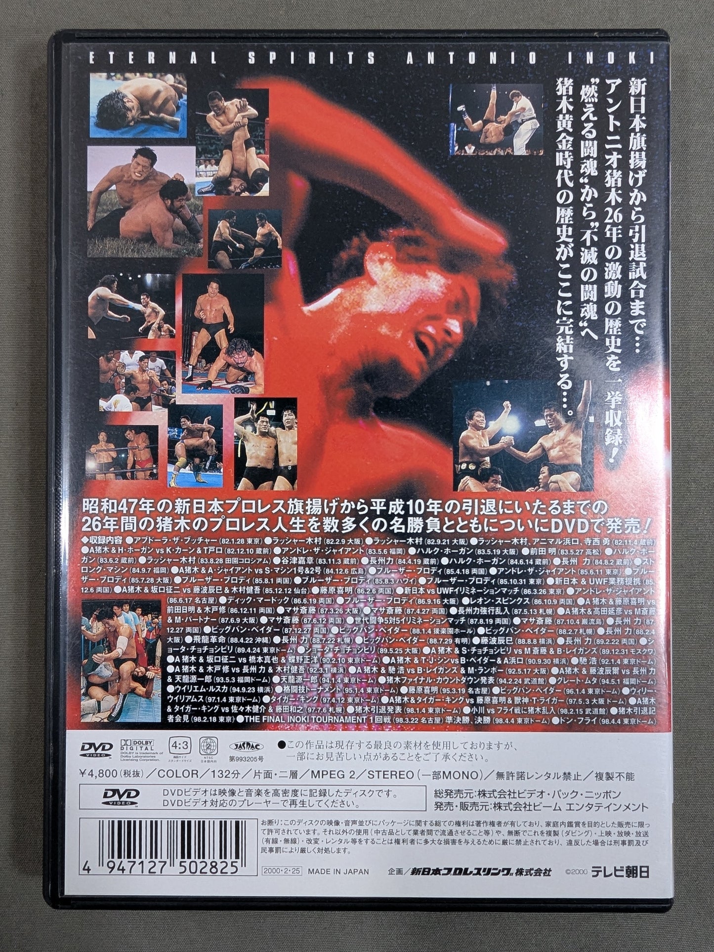 不滅の闘魂 アントニオ猪木物語 vol.2