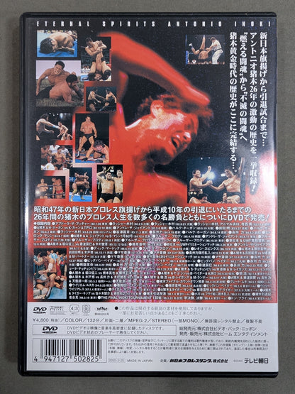 不滅の闘魂 アントニオ猪木物語 vol.2