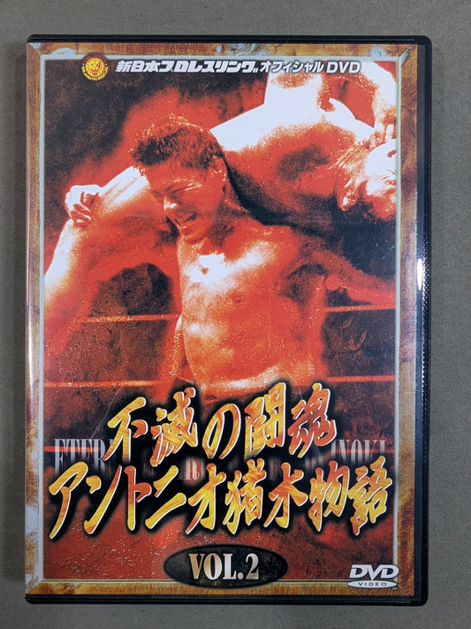 不滅の闘魂 アントニオ猪木物語 vol.2