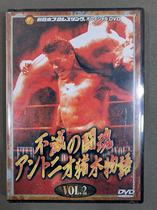 不滅の闘魂 アントニオ猪木物語 vol.2