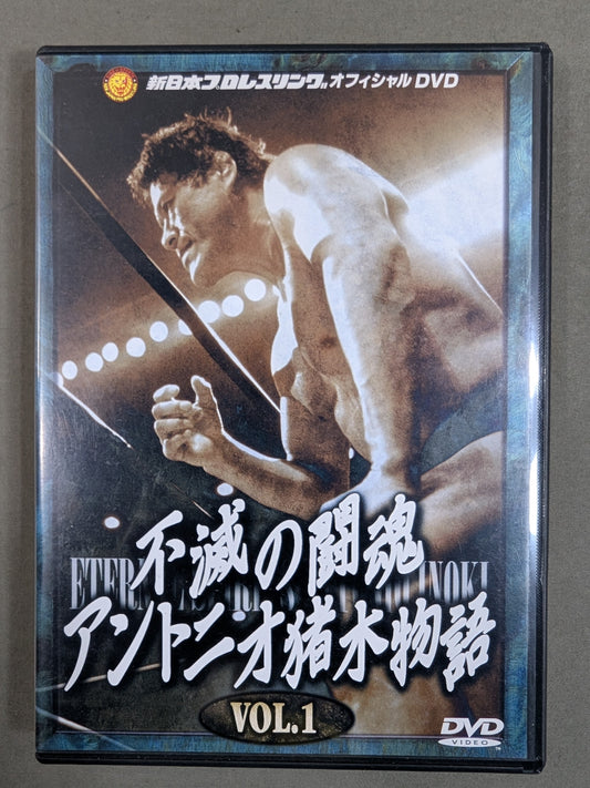 不滅の闘魂 アントニオ猪木物語 vol.1
