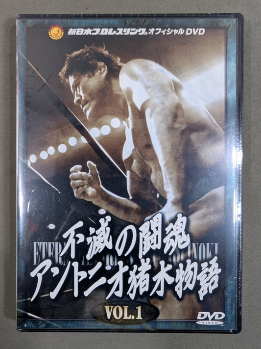 不滅の闘魂 アントニオ猪木物語 vol.1