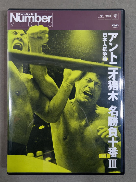 アントニオ猪木 名勝負十番プラス1Ⅲ ★日本人抗争篇★