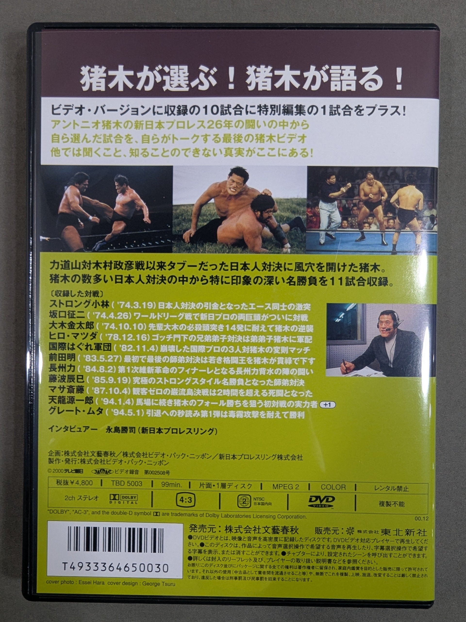 アントニオ猪木 名勝負十番プラス1Ⅲ ☆日本人抗争篇☆ – 闘道館