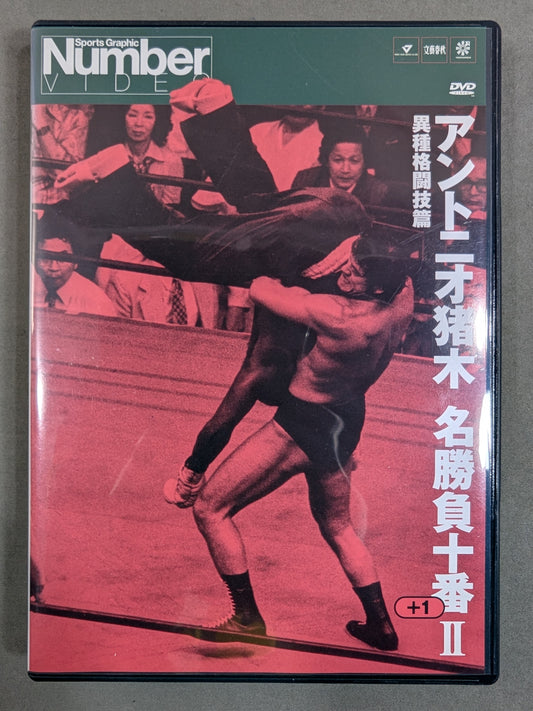 アントニオ猪木 名勝負十番プラス1Ⅱ ★異種格闘技篇★