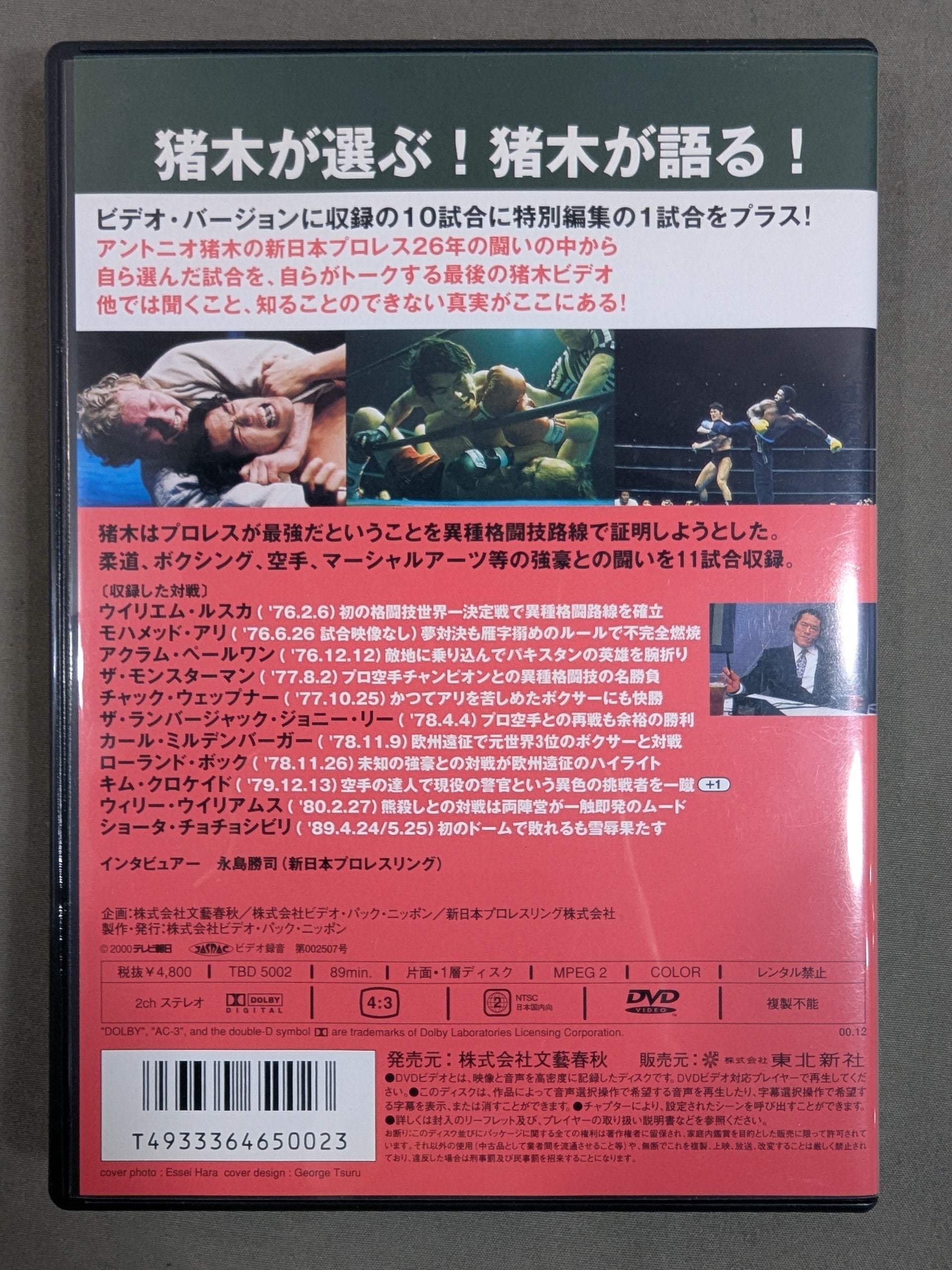 アントニオ猪木 名勝負十番プラス1Ⅱ ☆異種格闘技篇☆ – 闘道館
