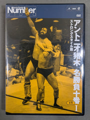 ★新品DVD★アントニオ猪木全集 1　ストロングスタイルの原点 日本プロレス戦記 アントニオ猪木 名勝負十番プラス1Ⅰ ☆ストロングスタイル篇☆ – 闘道館
