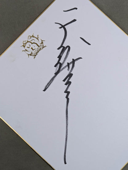 Tenryu Genichiro  (Battle Royale) Shikishi ( Autograph board ) )