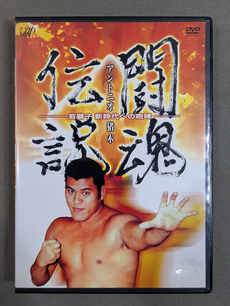 Fighting Spirit Legend Antonio Inoki  ★ Young Lion Roar ★ for a New Era