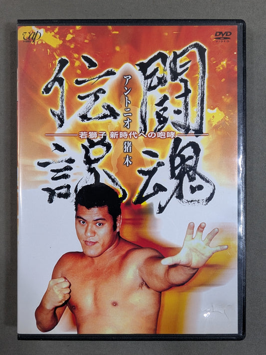 Fighting Spirit Legend Antonio Inoki  ★ Young Lion Roar ★ for a New Era