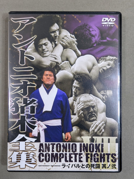Antonio Inoki  Complete Works VIII. [Death Fight with Rivals ~Part 2~]