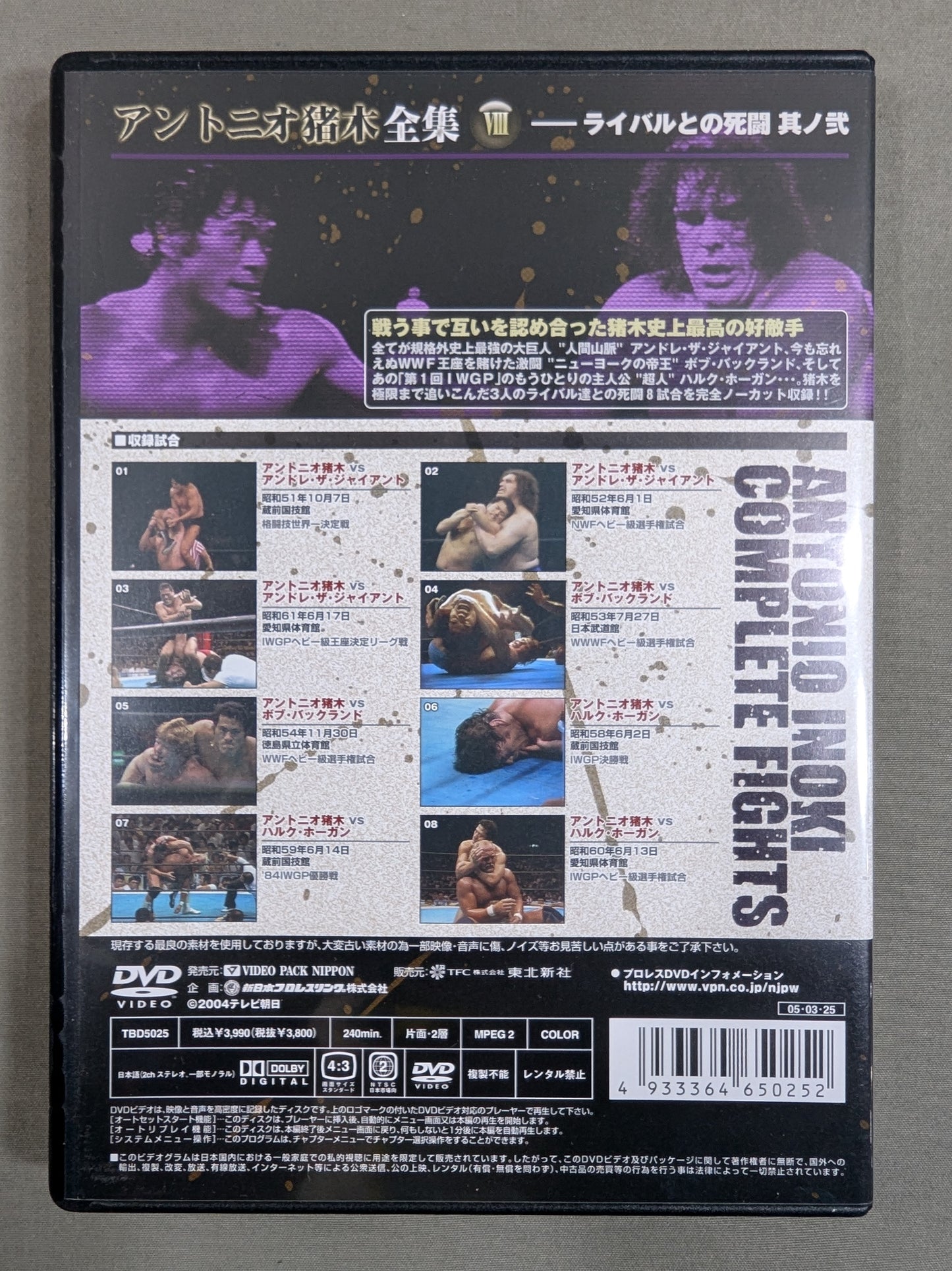 アントニオ猪木全集Ⅷ 【ライバルとの死闘 ～其ノ弐～】