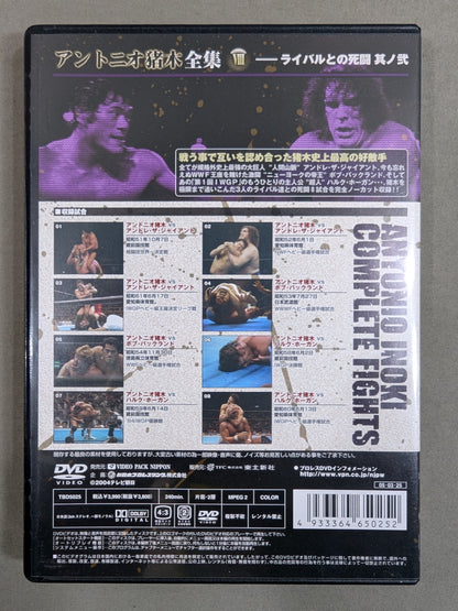 アントニオ猪木全集Ⅷ 【ライバルとの死闘 ～其ノ弐～】