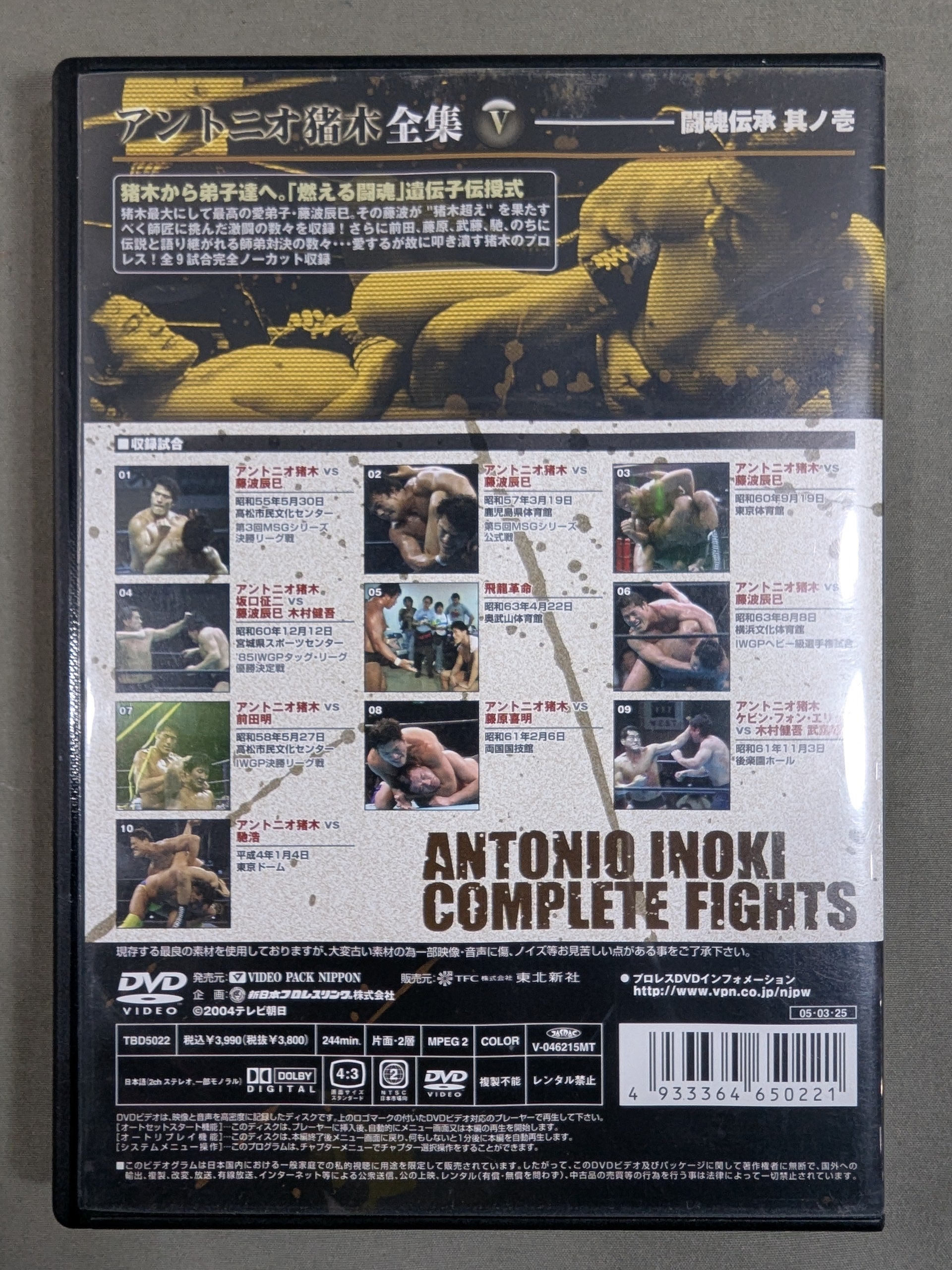 アントニオ猪木全集Ⅴ 【闘魂伝承 ～其ノ壱～】 – 闘道館