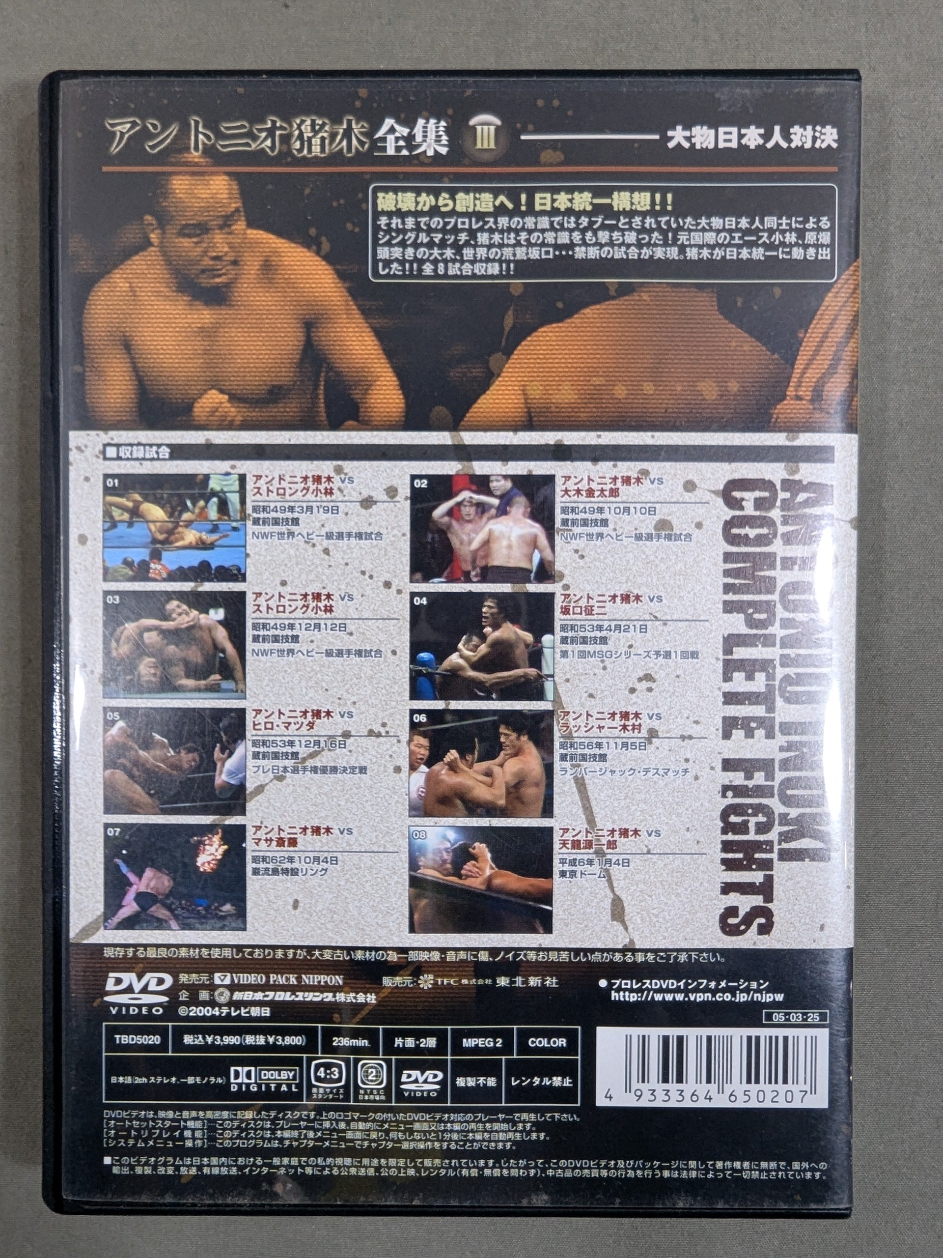 アントニオ猪木全集Ⅲ【大物日本人対決】 – 闘道館