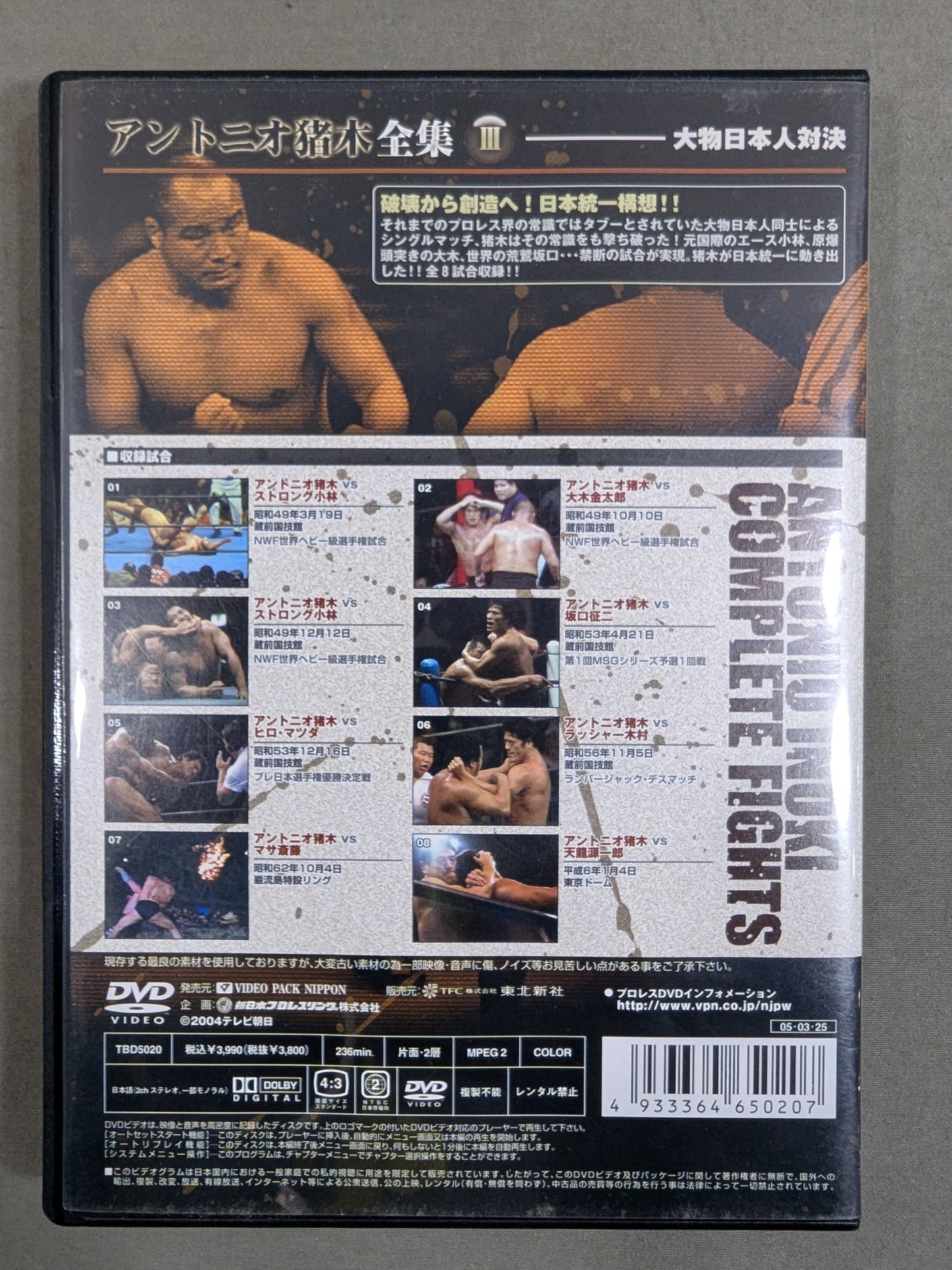 アントニオ猪木全集Ⅲ【大物日本人対決】