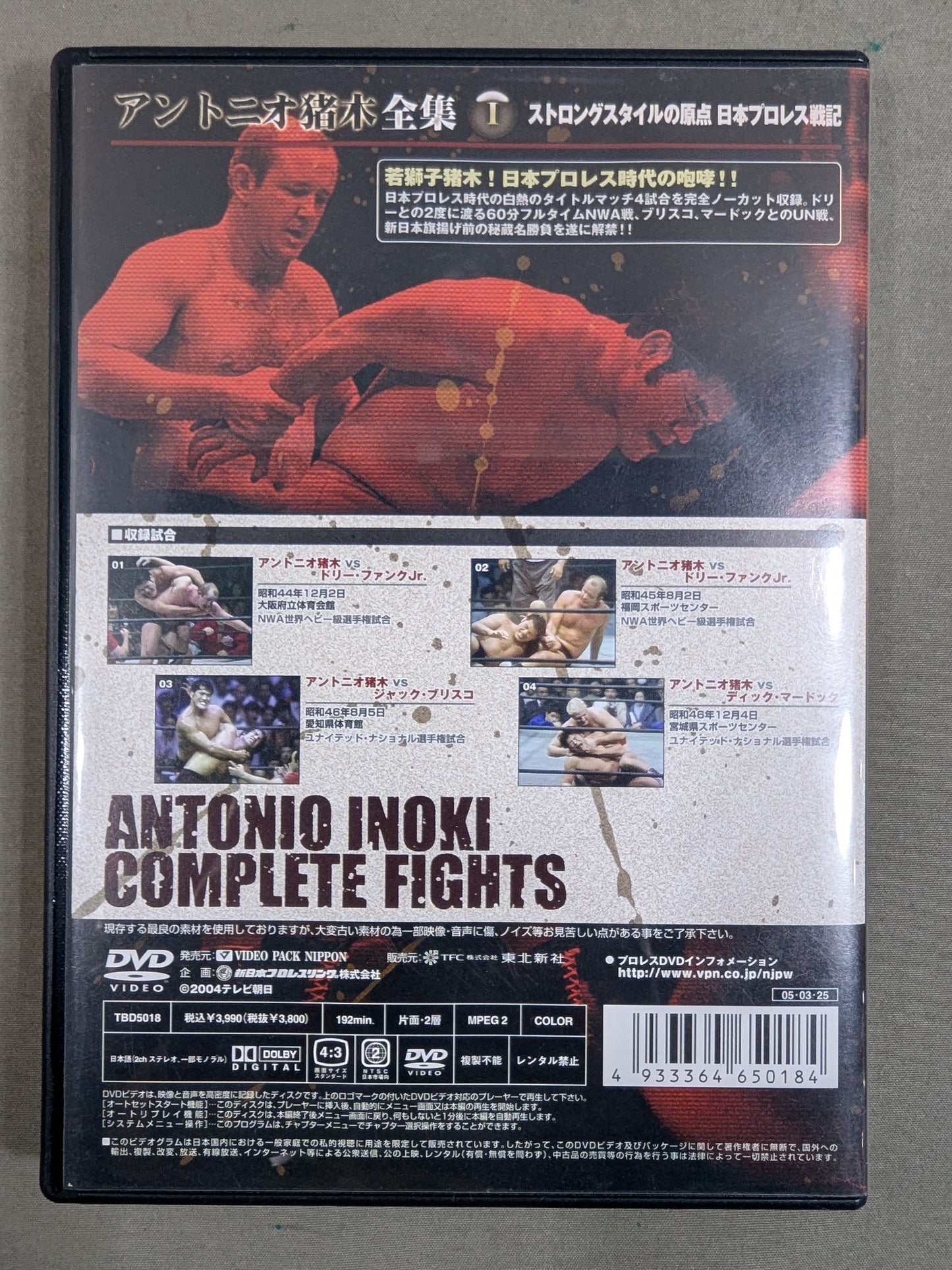 アントニオ猪木全集Ⅰ【ストロングスタイルの原点 日本プロレス戦期】