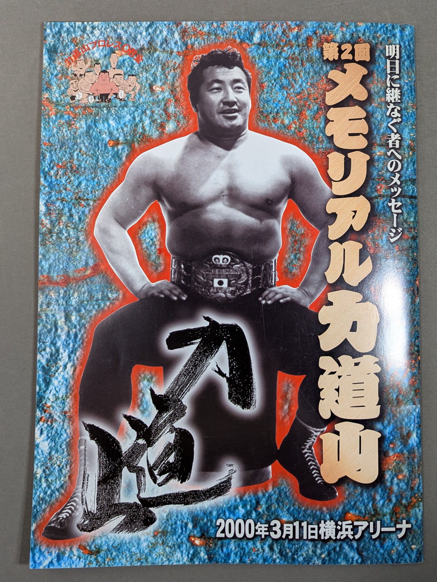 ★ Inoki vs Tacky★ 2nd Memorial Rikidozan