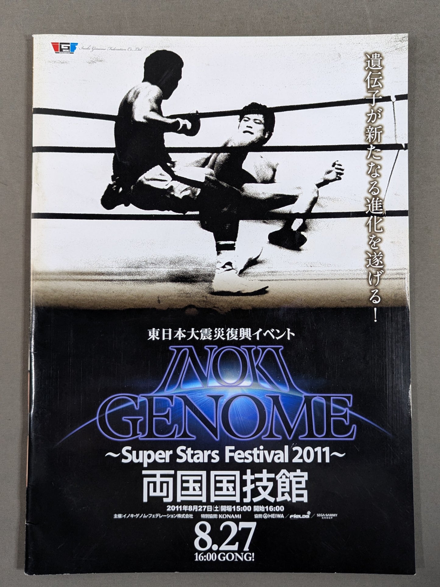 INOKI GENOME 東日本大震災復興イベント ～Super Stars Festival 2011～