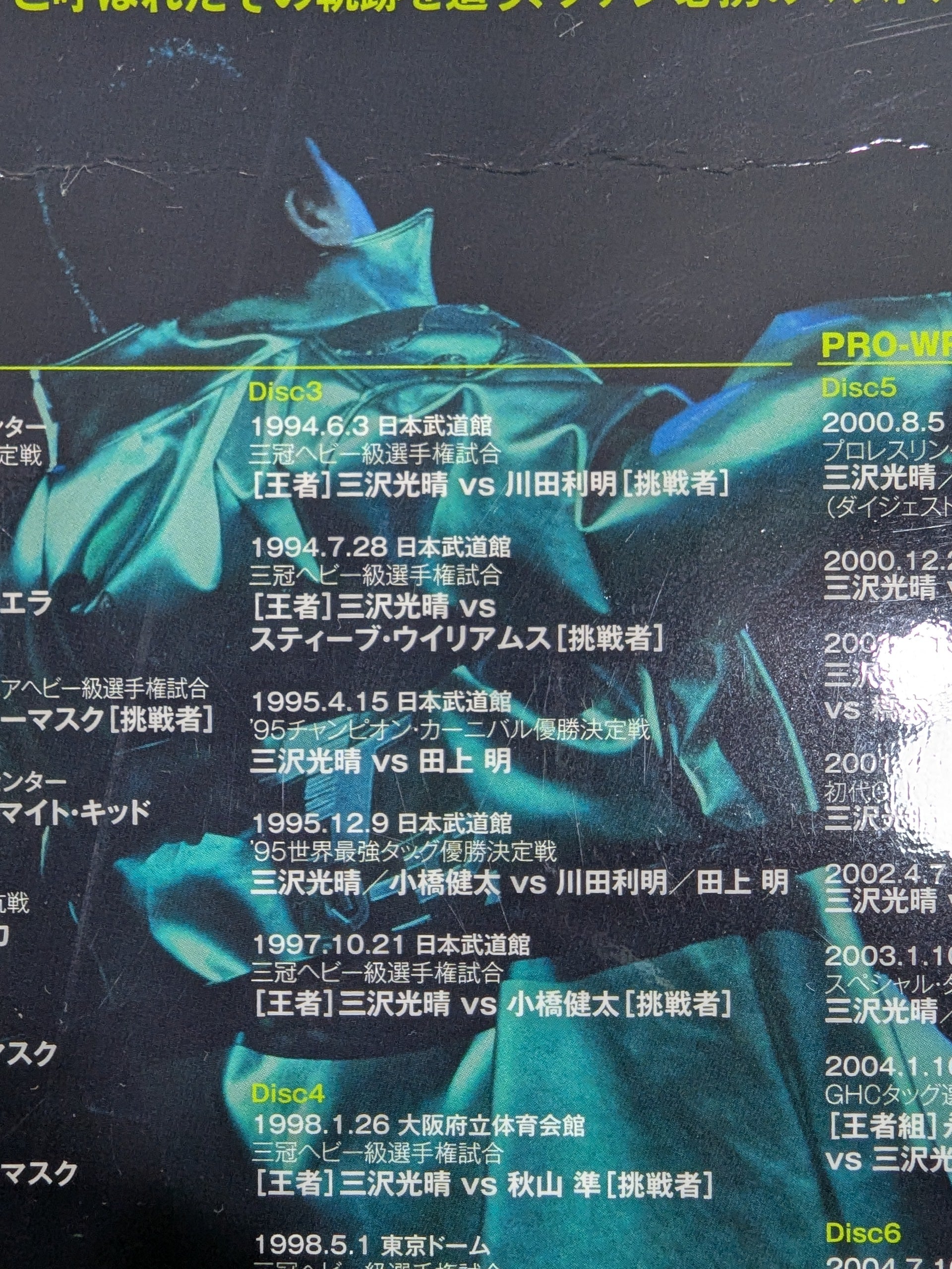 三沢光晴 ～緑の方舟～ – 闘道館