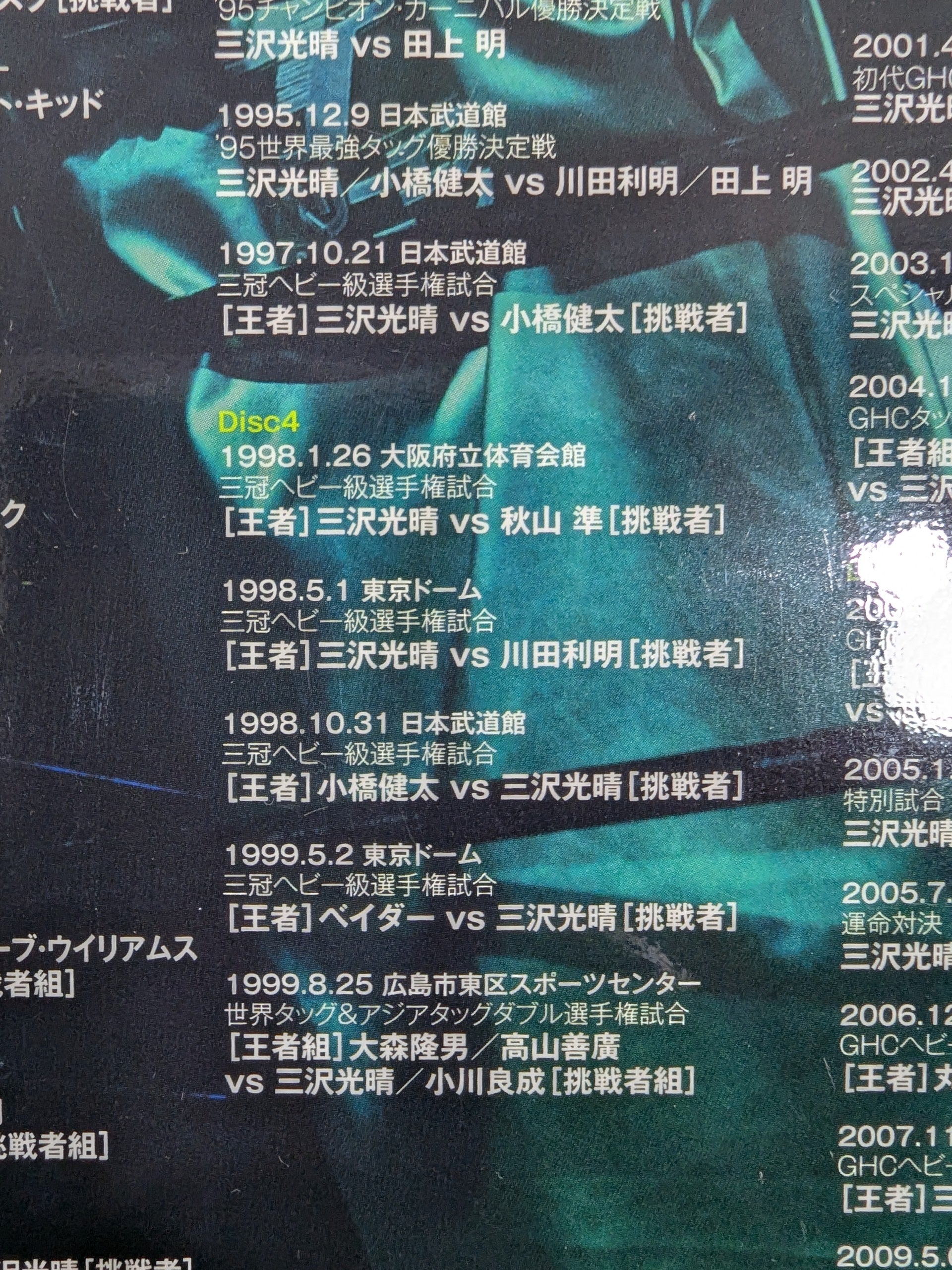 三沢光晴 ～緑の方舟～ – 闘道館