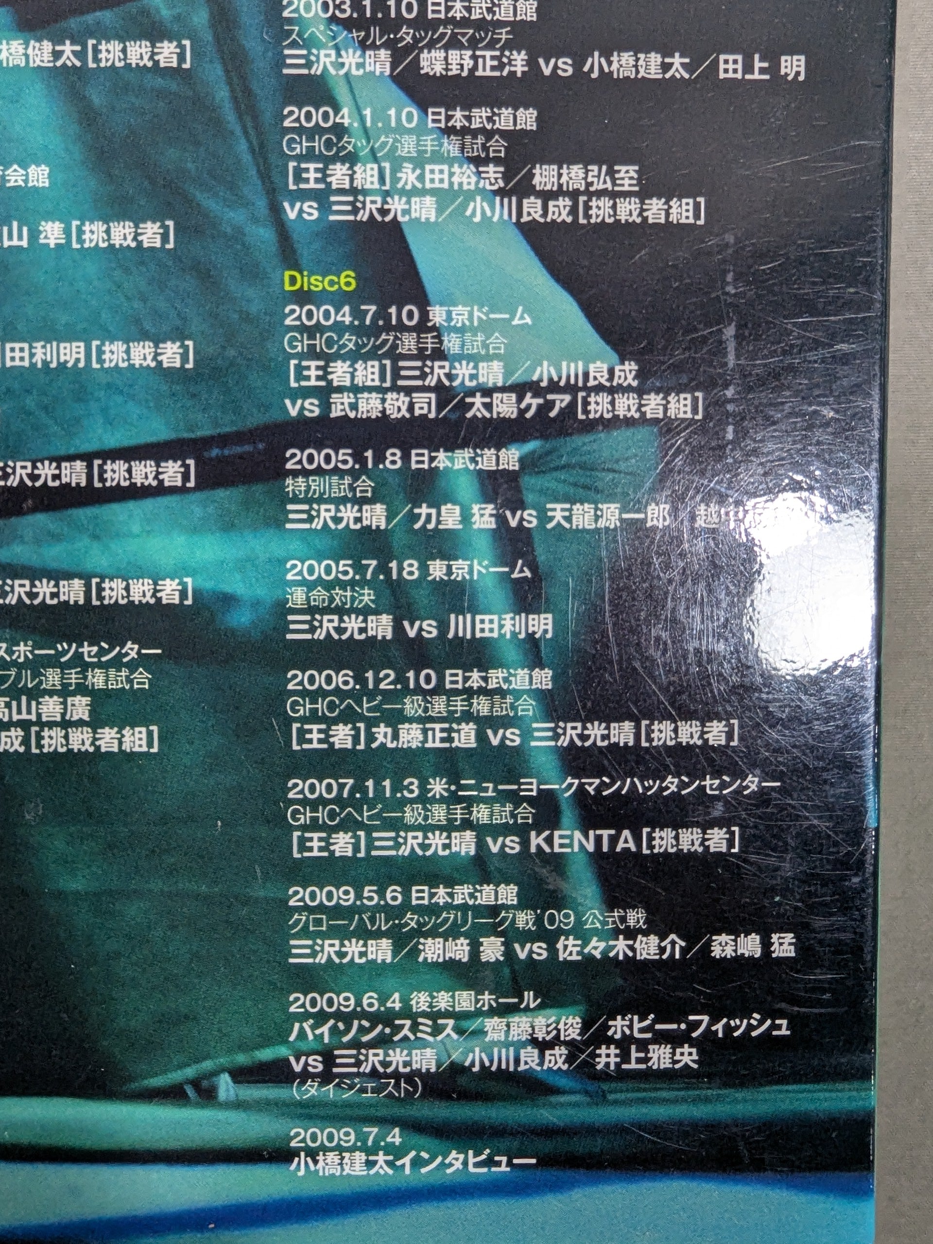 三沢光晴 ～緑の方舟～ – 闘道館