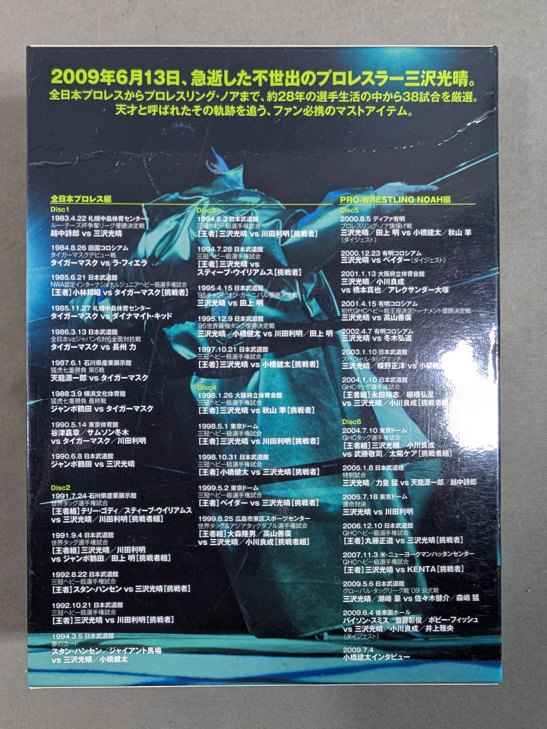 三沢光晴 ～緑の方舟～ – 闘道館