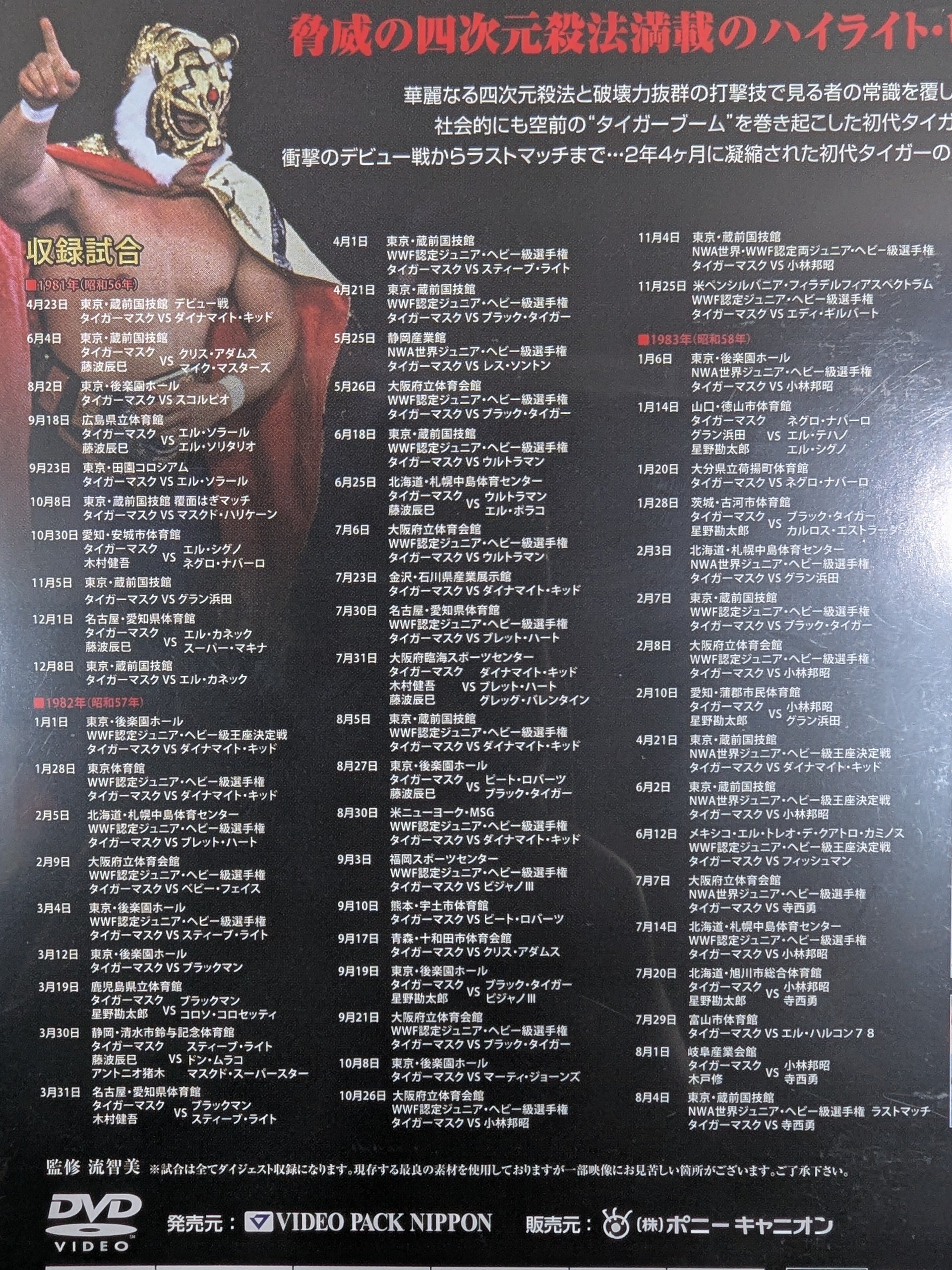 初代タイガーマスク大全集 ～奇跡の四次元プロレス1981-1983～ ☆完全