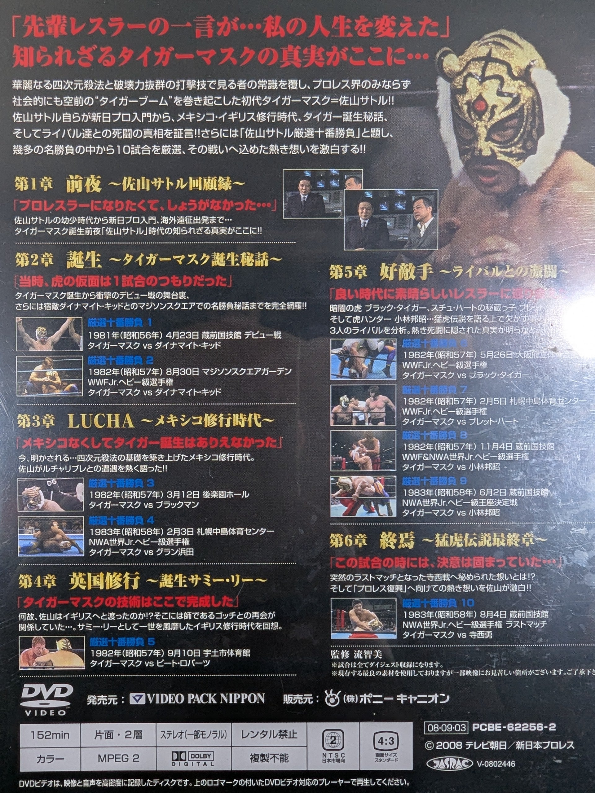 初代タイガーマスク大全集 ～奇跡の四次元プロレス1981-1983～ ☆完全