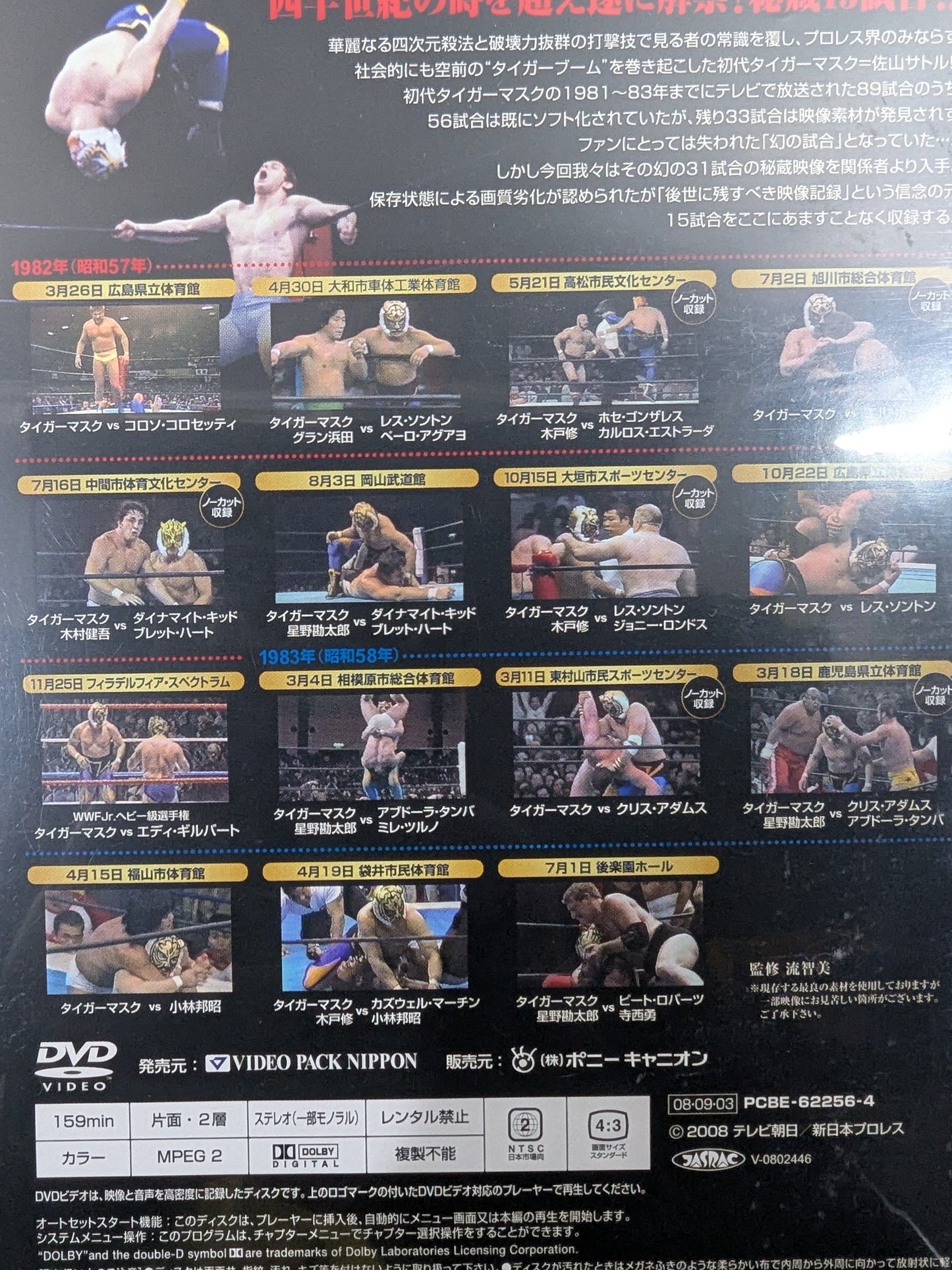 初代タイガーマスク大全集 ～奇跡の四次元プロレス1981-1983～ ★完全保存盤 DVD-BOX★
