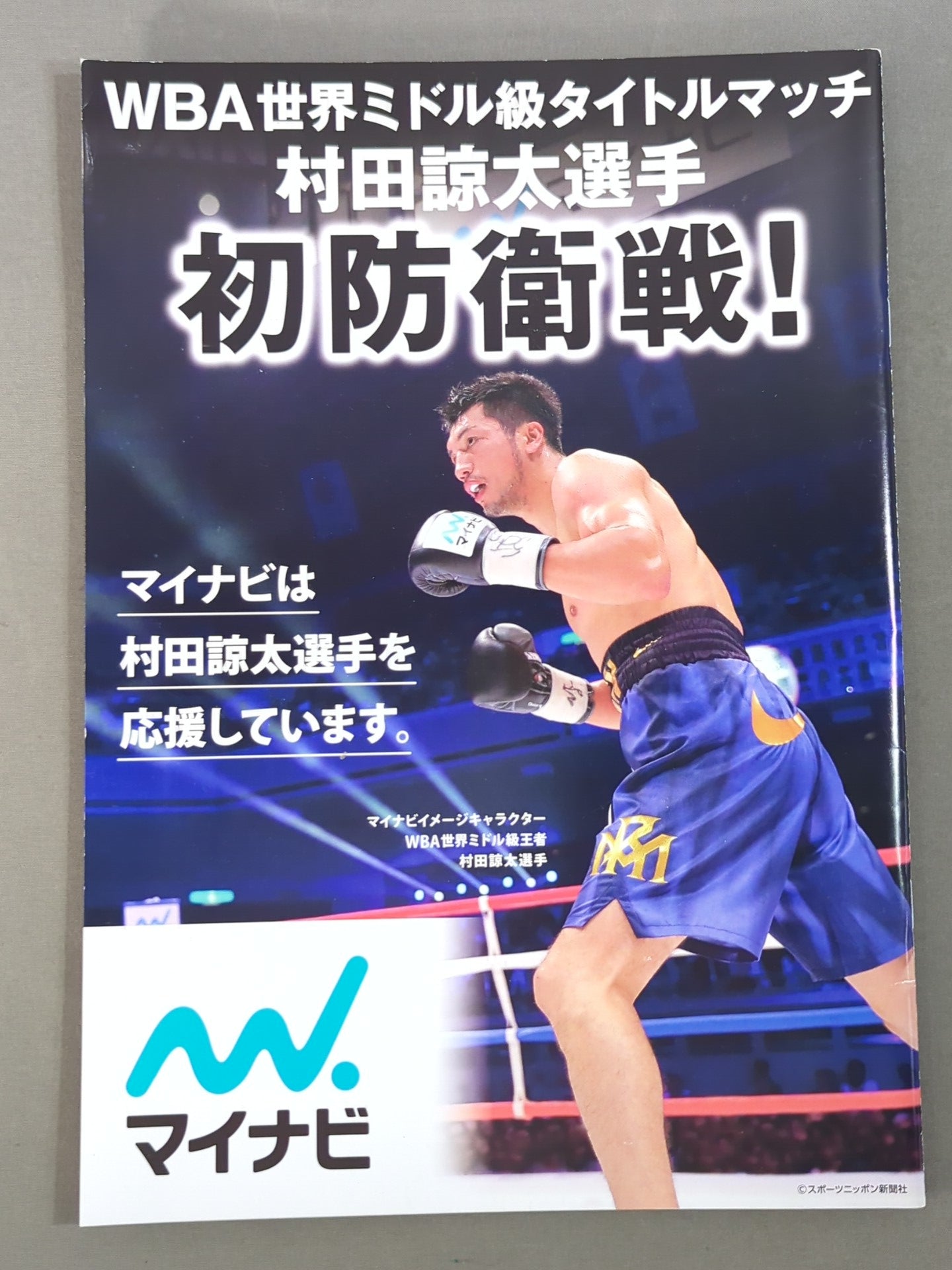 【WBA世界ミドル級タイトルマッチ】村田諒太vsブランダムラ