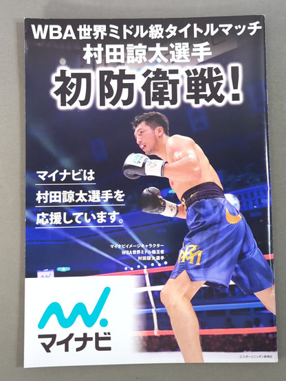 【WBA世界ミドル級タイトルマッチ】村田諒太vsブランダムラ
