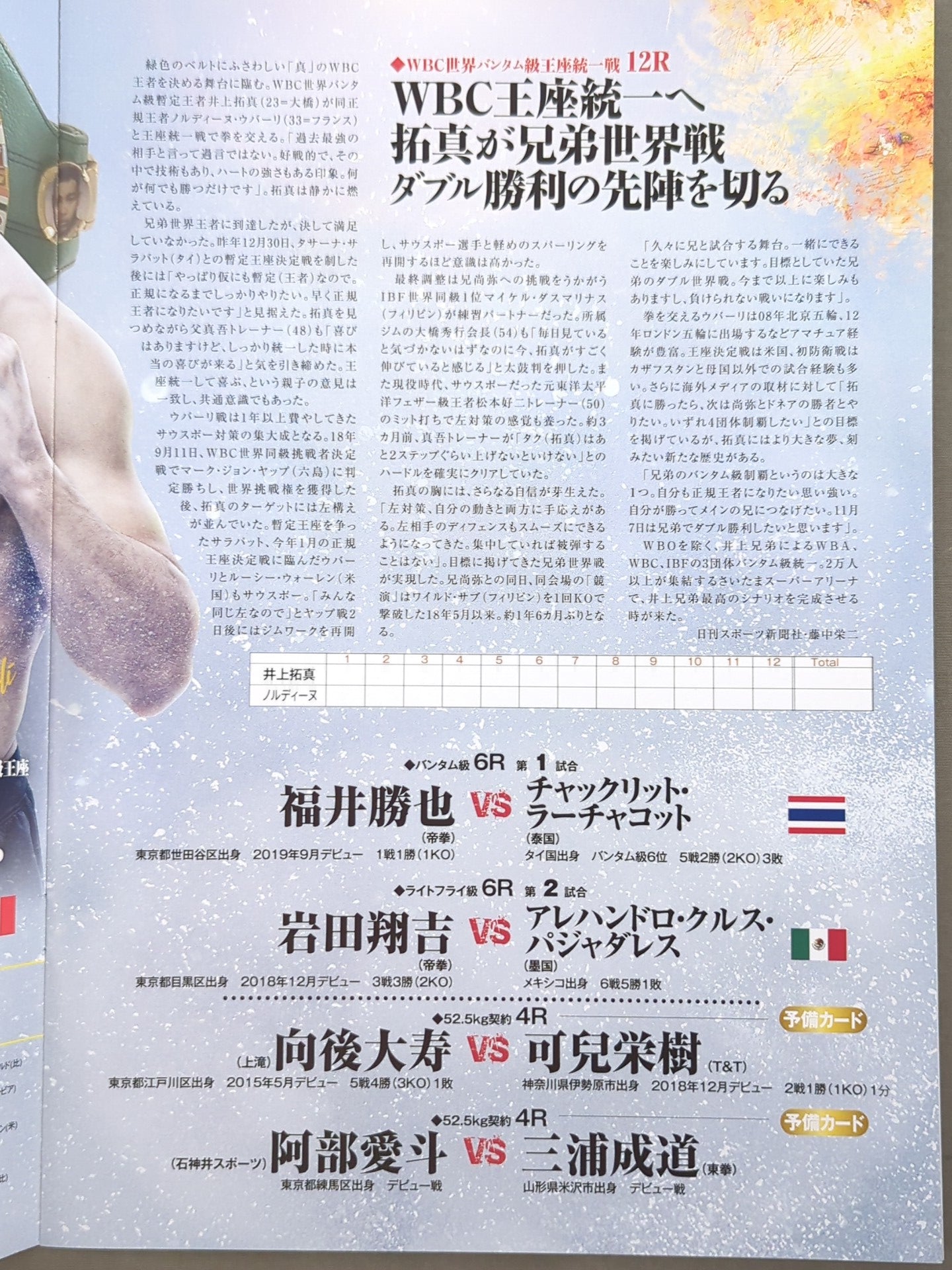 ★WBSS Final ★: Naoya Inoue vs. Nonito Donaire (First Round)