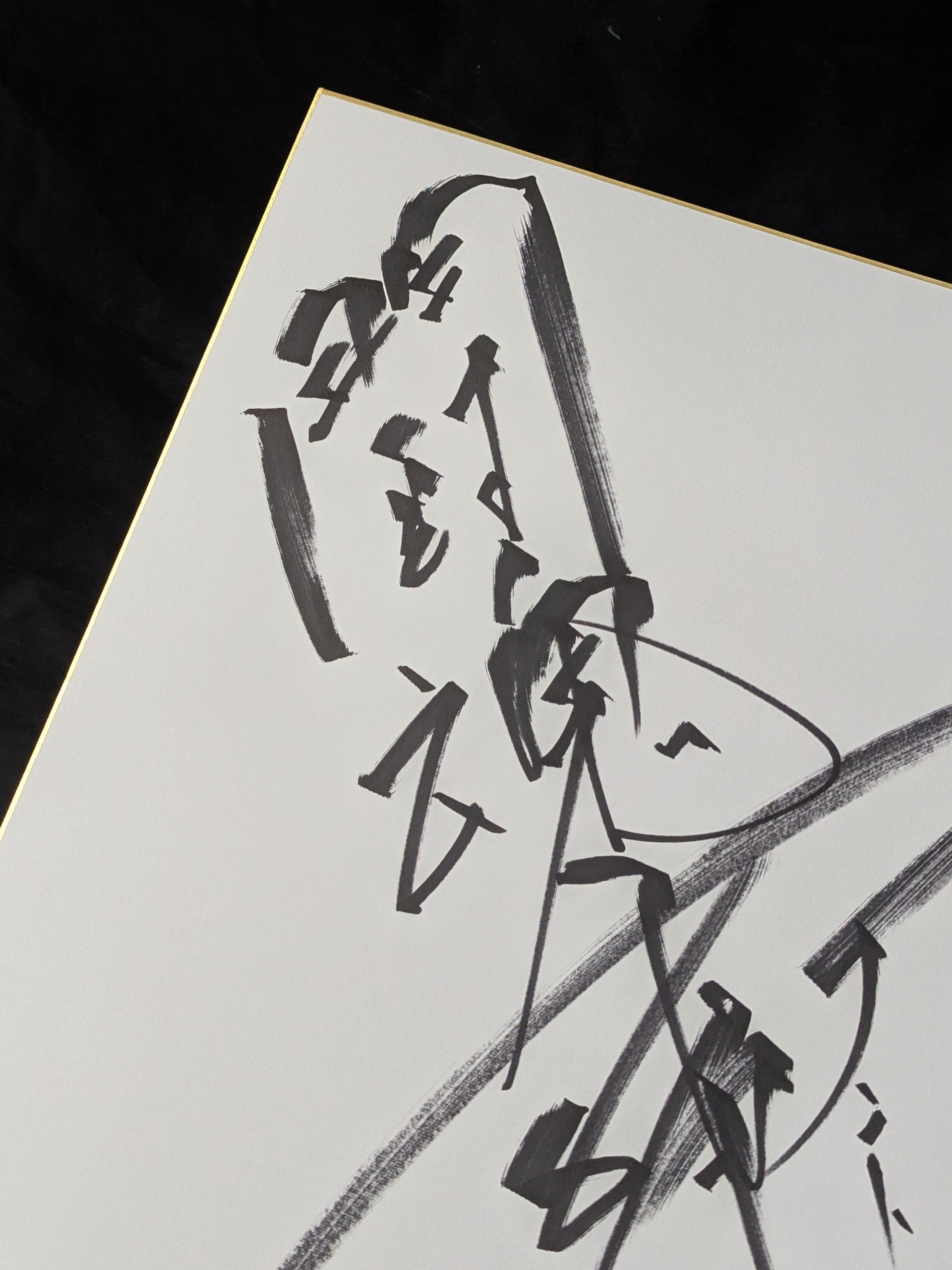 アントニオ猪木(闘魂入り・特大色紙) – 闘道館