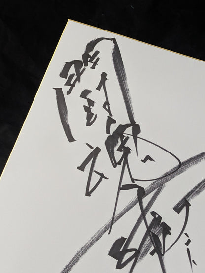 Antonio Inoki  (Fighting Spirit, Extra Large) Shikishi ( Autograph board ) )