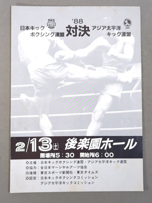 ★ Satoshi Kobayashi's debut match ★ 88 confrontation Japan Kickboxing Federation / Asia-Pacific Kicking Federation