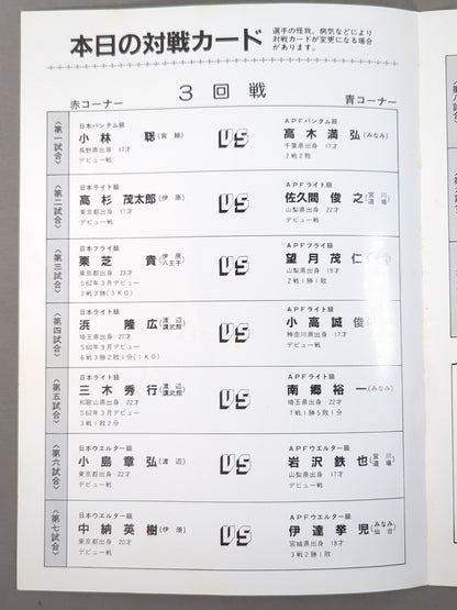 ★ Satoshi Kobayashi's debut match ★ 88 confrontation Japan Kickboxing Federation / Asia-Pacific Kicking Federation